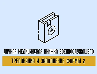 Как ведется медицинская книга военнослужащего Форма 2 и какие требования к оформлению 