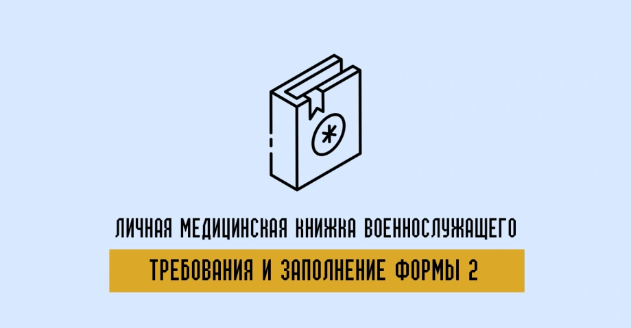 Как ведется медицинская книга военнослужащего Форма 2 и какие требования к оформлению 