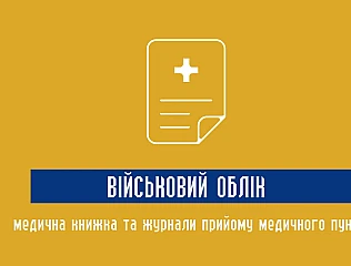 Медична документація військовий облік