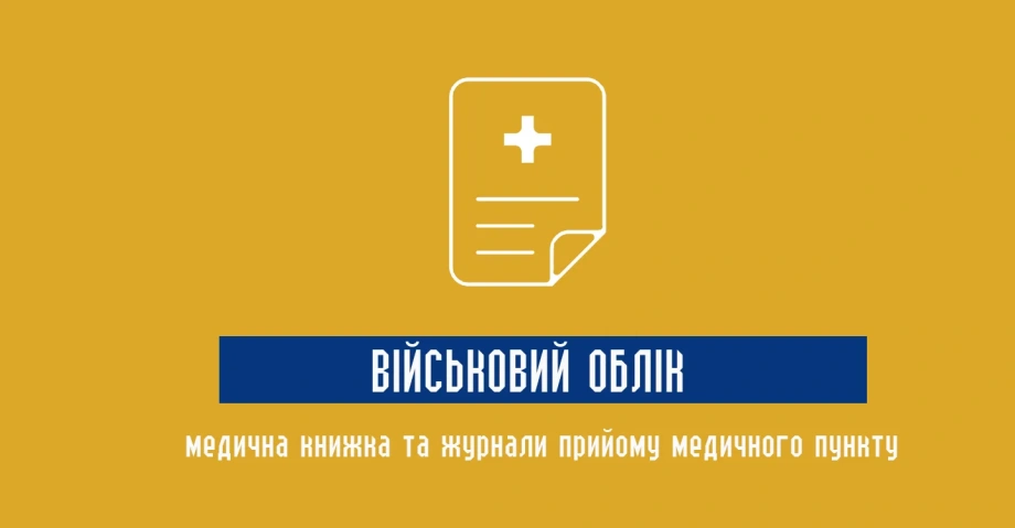 Медична документація військовий облік