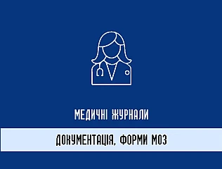 Медичні журнали Форми МОЗ