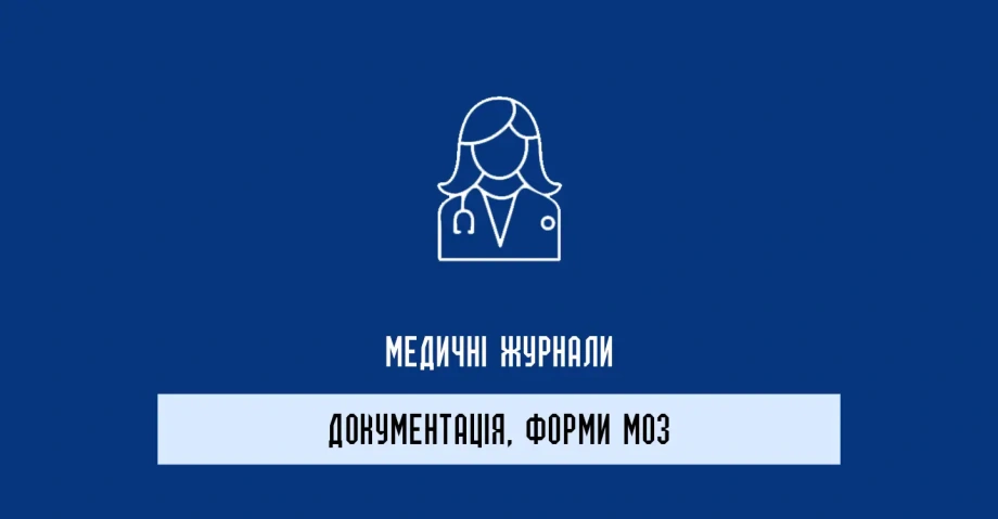 Медичні журнали Форми МОЗ