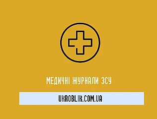 Медичні журнали ЗСУ: важливість ведення та правильного оформлення