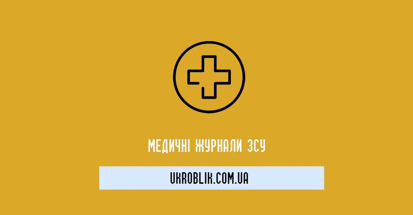 Медичні журнали ЗСУ: важливість ведення та правильного оформлення