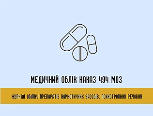 Наказ 494 МОЗ журнали обліку