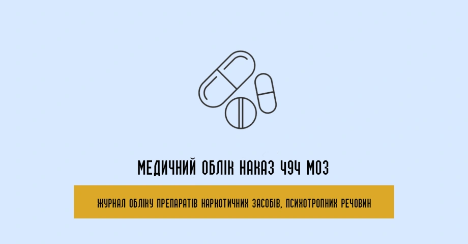 Наказ 494 МОЗ журнали обліку
