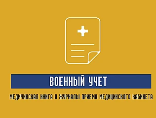 Медицинская документация военный учет
