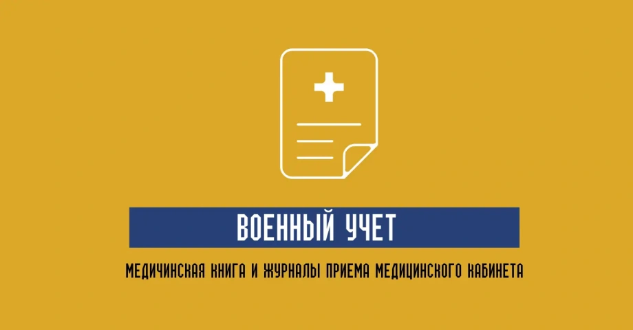 Медицинская документация военный учет