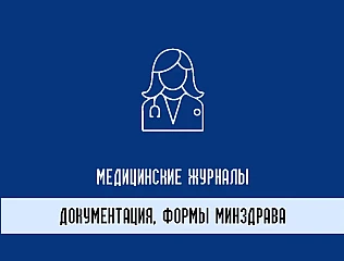 Медицинские журналы Формы Минздрава