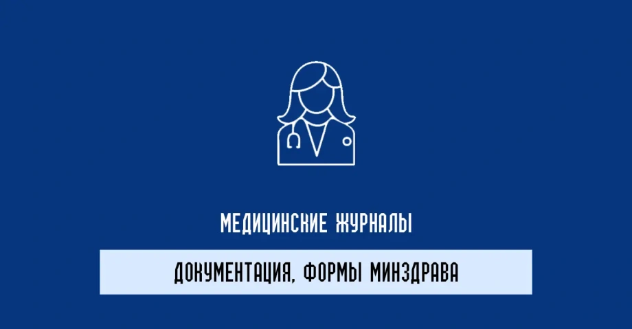 Медицинские журналы Формы Минздрава