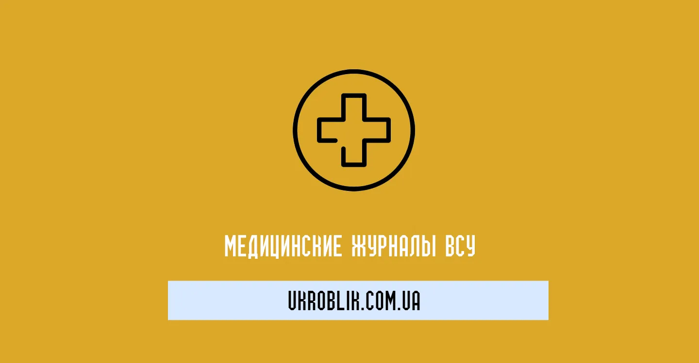 Медицинские журналы ВСУ: важность ведения и правильного оформления