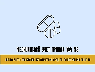 Приказ 494 МЗ журналы учета