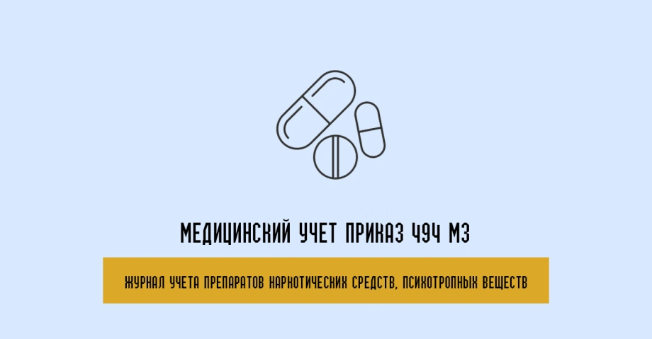 Приказ 494 МЗ журналы учета
