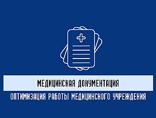 Медицинская документация: оптимизация работы медицинского учреждения