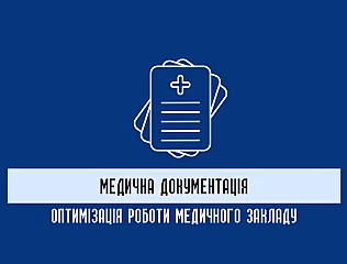 Медична документація: оптимізація роботи медичного закладу