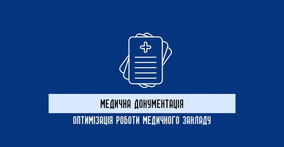 Медична документація: оптимізація роботи медичного закладу