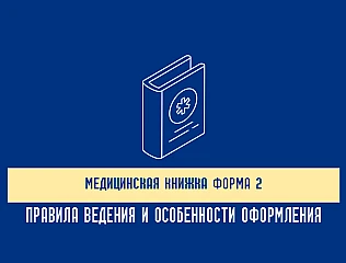 Медицинская книжка форма 2 - правила ведения и особенности оформления 