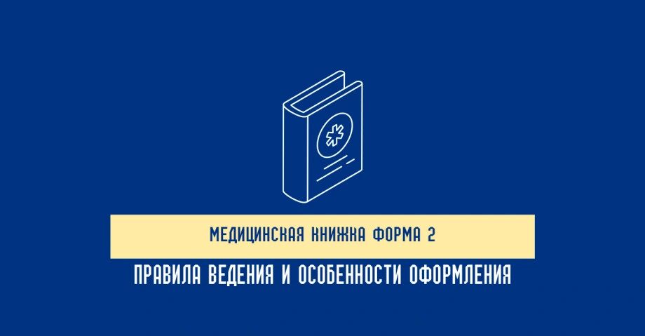 Медицинская книжка форма 2 - правила ведения и особенности оформления