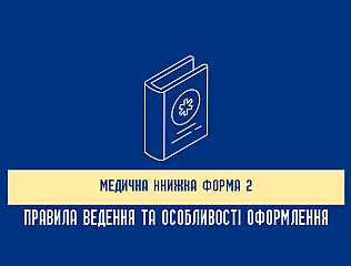 Медична книжка форма 2 — правила ведення та особливості оформлення 