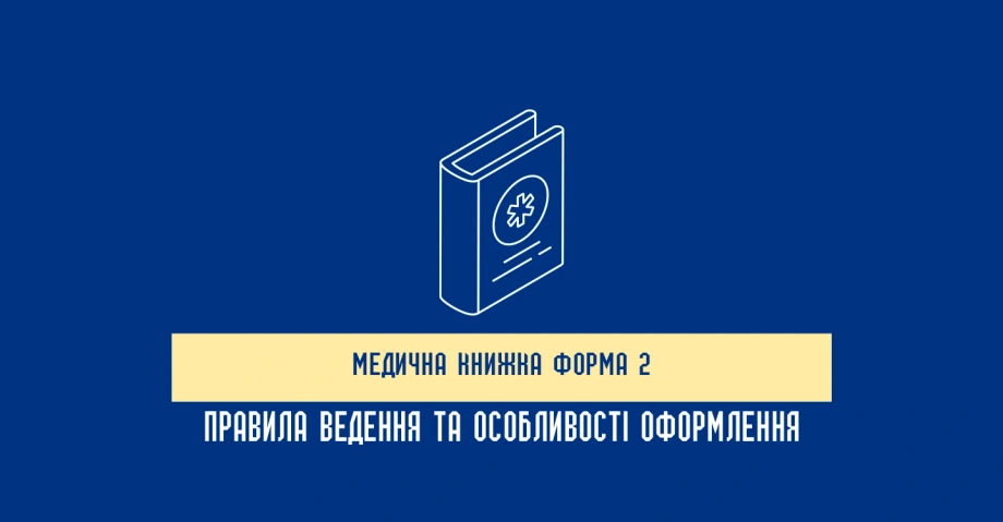 Медична книжка форма 2 — правила ведення та особливості оформлення 