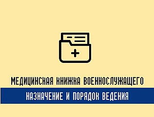 Медицинская книга военнослужащего: назначение и порядок ведения