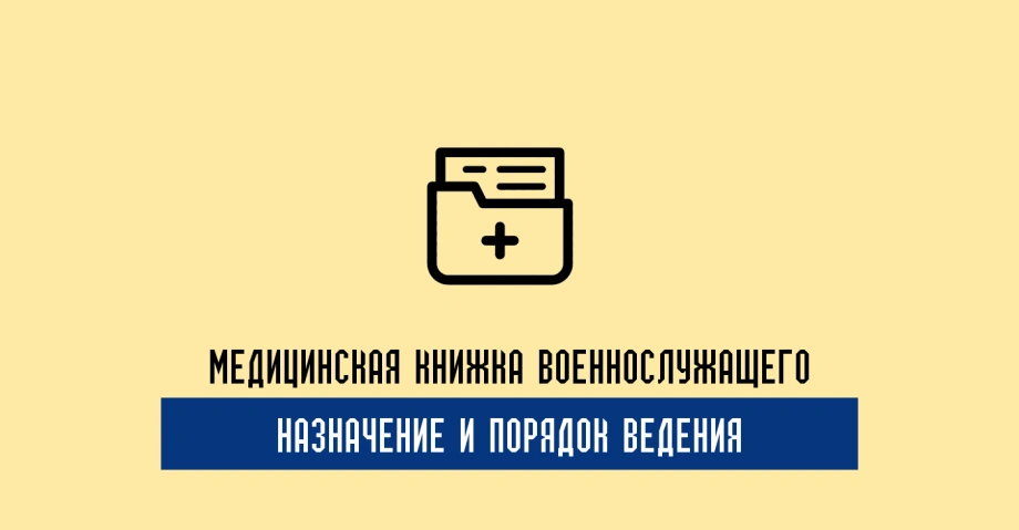 Медицинская книга военнослужащего: назначение и порядок ведения