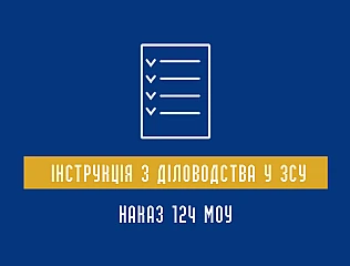 Наказ 124 МОУ: Інструкція з діловодства у ЗСУ 