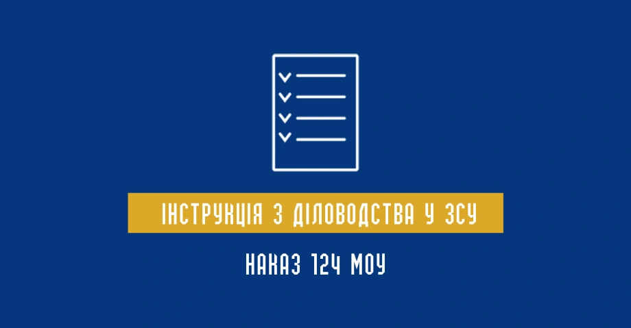 Наказ 124 МОУ: Інструкція з діловодства у ЗСУ