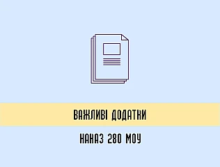 Журнал обліку особових справ: важливі журнали Наказ 280