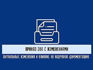 Приказ 280 с изменениями: актуальные изменения и их влияние на кадровую документацию 