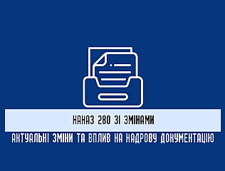 Наказ 280 зі змінами: актуальні зміни та їх вплив на кадрову документацію 