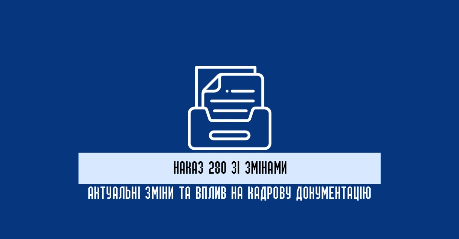 Наказ 280 зі змінами: актуальні зміни та їх вплив на кадрову документацію 