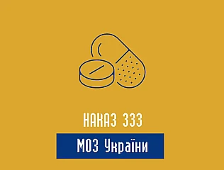 Наказ 333 МОЗ України