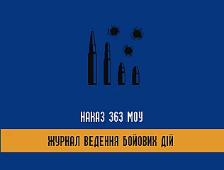 Наказ 363 МОУ та Журнал ведення бойових дій