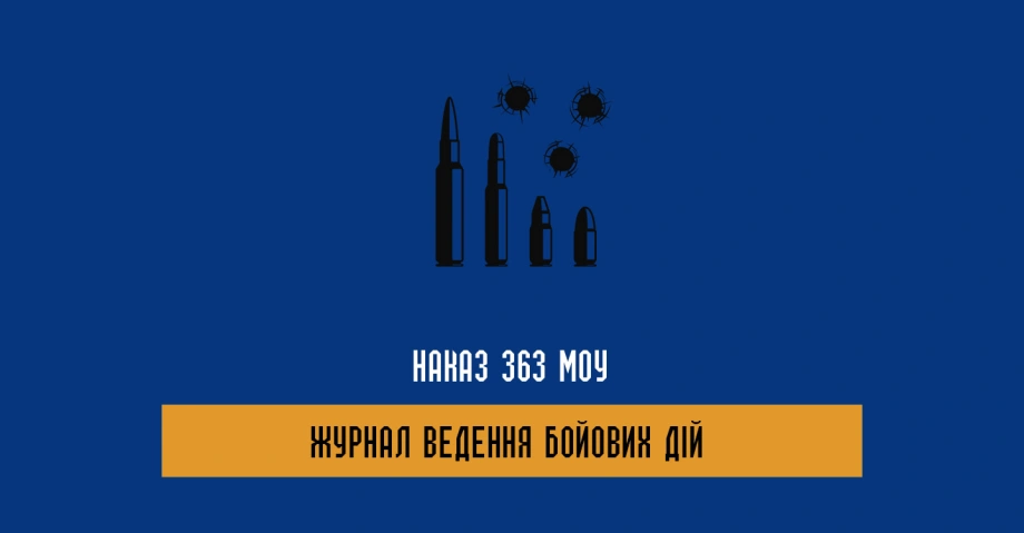 Наказ 363 МОУ та Журнал ведення бойових дій