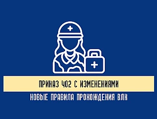 Приказ 402 с изменениями: новые правила прохождения ВЛК и оформление медицинской документации