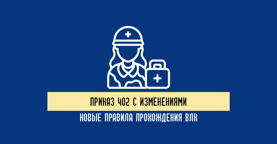 Приказ 402 с изменениями: новые правила прохождения ВЛК и оформление медицинской документации