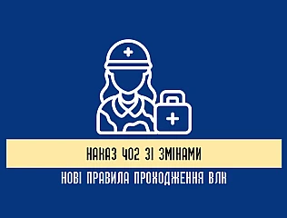 Наказ 402 зі змінами: нові правила проходження ВЛК та оформлення медичної документації 