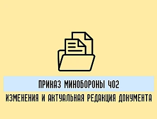 Приказ 402: изменение и актуальная редакция документа 