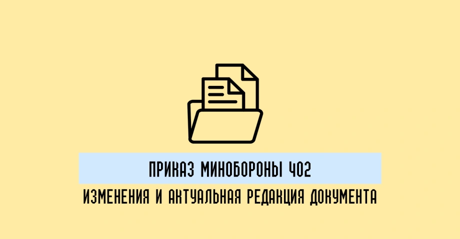Приказ 402: изменение и актуальная редакция документа 