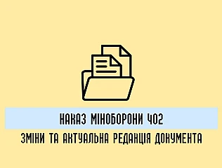 Наказ 402: зміни та актуальна редакція документа