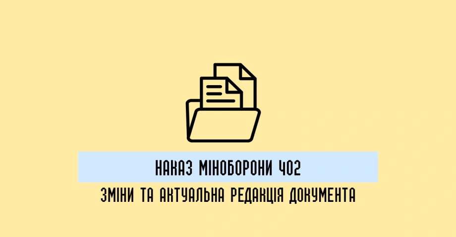 Наказ 402: зміни та актуальна редакція документа