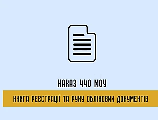 Книга реєстрації та руху облікових документів 