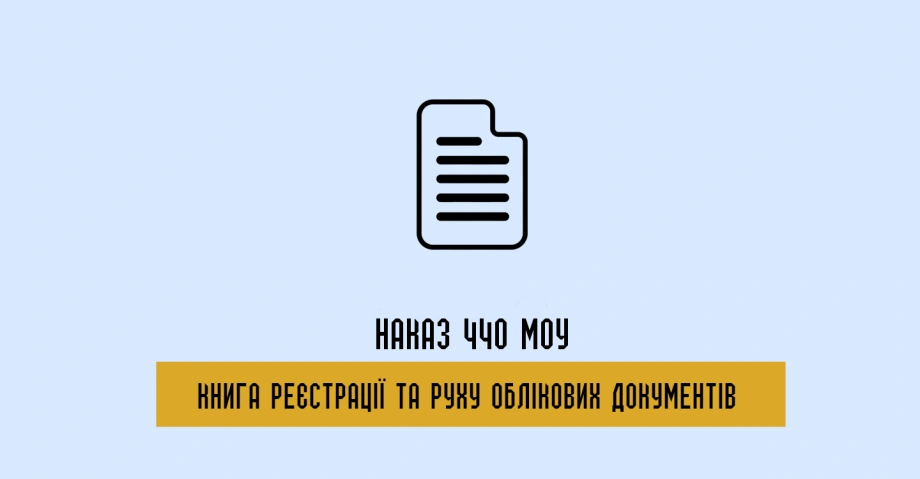 Книга реєстрації та руху облікових документів 