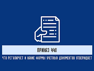 Приказ 440: регулирующий и какие формы учетных документов утверждает 