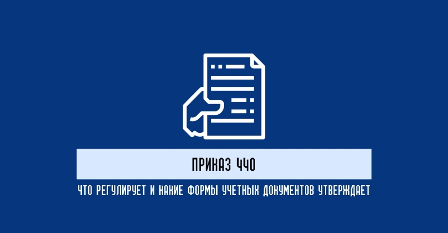 Приказ 440: регулирующий и какие формы учетных документов утверждает