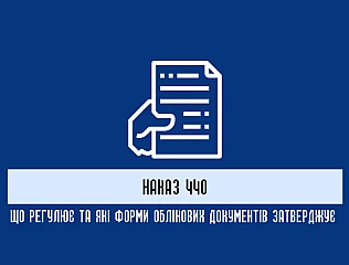 Наказ 440: що регулює та які форми облікових документів затверджує 