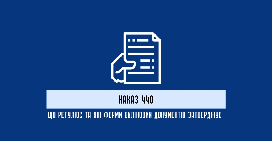 Наказ 440: що регулює та які форми облікових документів затверджує