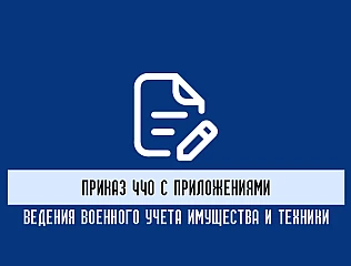 Приказ 440 с приложениями: содержащие приложения и как ими пользоваться
