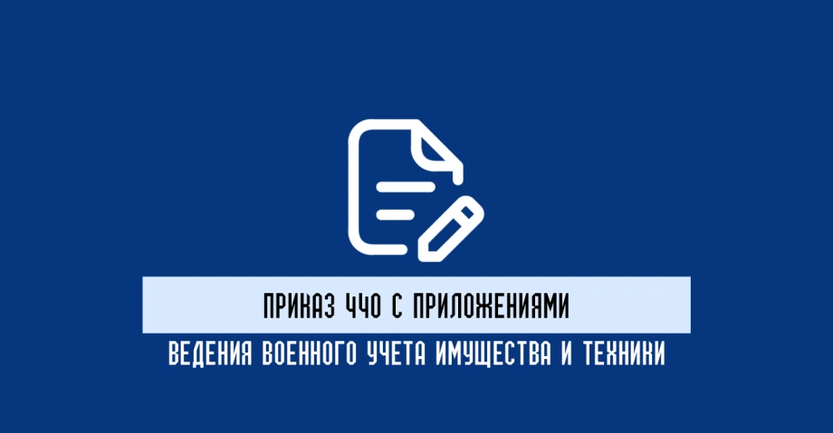 Приказ 440 с приложениями: содержащие приложения и как ими пользоваться